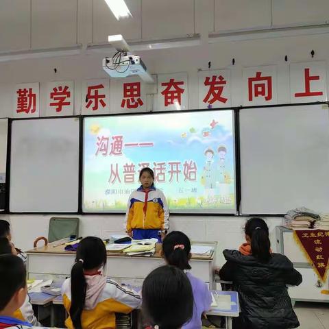 濮阳市油田第三小学五年级一班推广普通话班队会