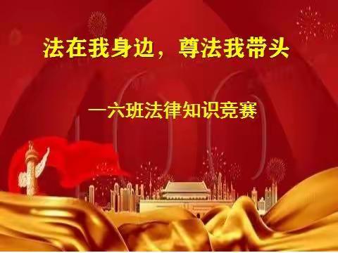 濮阳市油田第三小学一年级六班“法在我身边，尊法我带头”法律知识竞赛