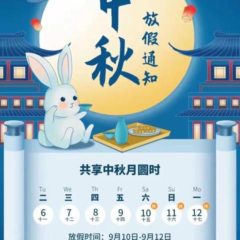 【白林幼儿园】中秋放假通知及温馨提示
