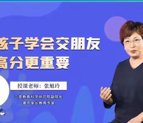 二十二中家校学习《让孩子学会交朋友比高分更重要》
