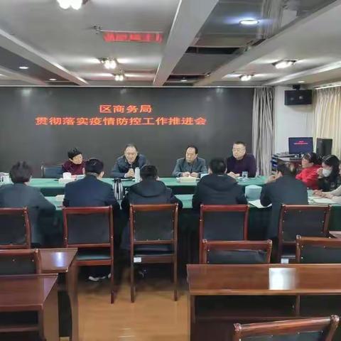 历下区商务局迅速贯彻落实疫情防控工作会议精神