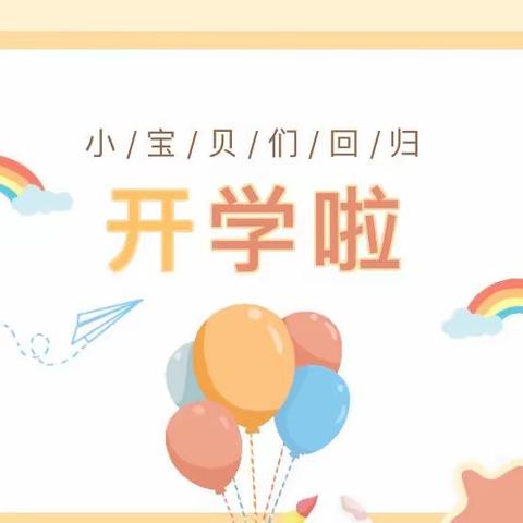 “筑梦成长  心向未来”——博百佳幼儿园开学典礼