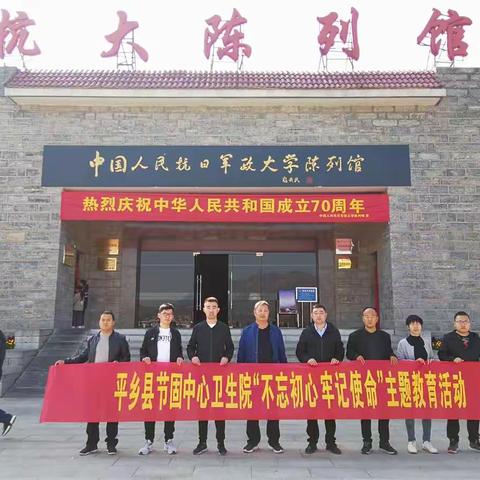 平乡县节固乡中心卫生院开展“不忘初心、牢记使命”主题教育活动