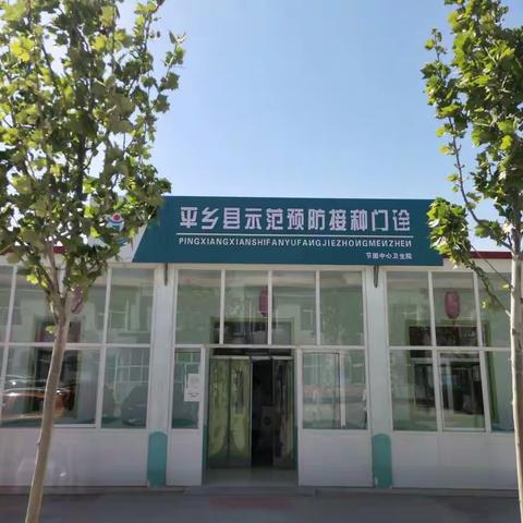 平乡县节固中心卫生院“及时接种疫苗，共筑健康屏障”