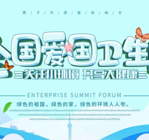 “防疫有我，爱卫同行”—电白区沙琅镇鱼花小学开展第32个爱国卫生月活动