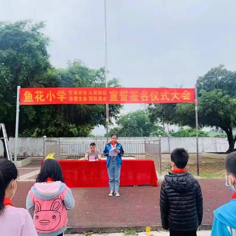 鱼花小学“交通安全，从我做起”和“珍爱生命，预防溺水”宣誓签名仪式大会