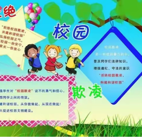 “拒绝校园欺凌，共建和谐校园”—茂名市电白区沙琅镇鱼花小学