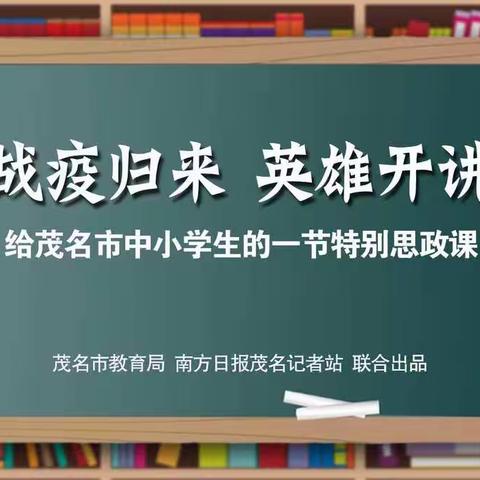 “战疫归来，英雄开讲”——电白区沙琅镇鱼花小学线上收看特别思政课简报
