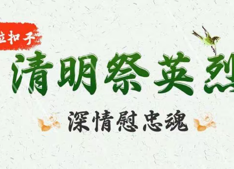 2020年鱼花小学开展网上祭英烈主题活动