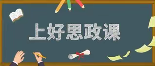 2020年4月2日鱼花小学开展思想政治理论课活动