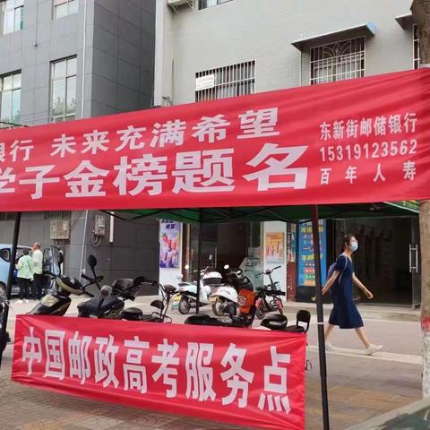 邮储银行东新街营业所开展反洗钱、防范电信诈骗宣传助力高考活动