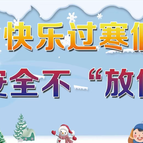 “快乐过寒假，安全不放假”--察布查尔县初级中学2023年寒假致家长一封信