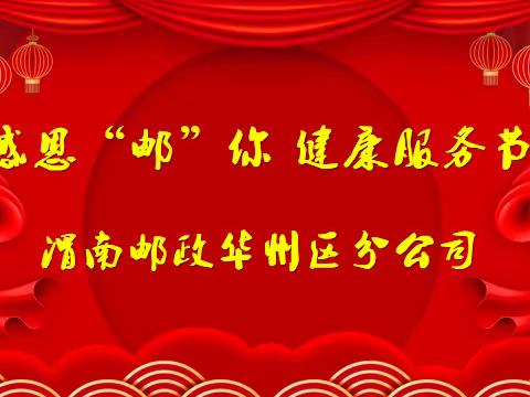 感恩“邮”你·华州区分公司健康服务节客户答谢会