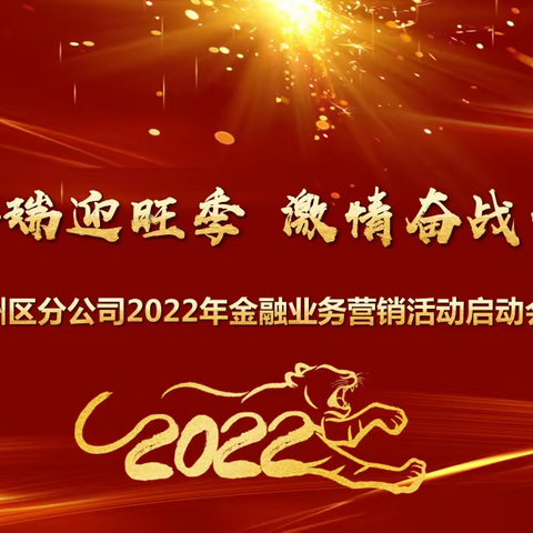 华州邮政分公司2022年“虎啸迎旺季 奋战开门红”金融业务营销活动启动会