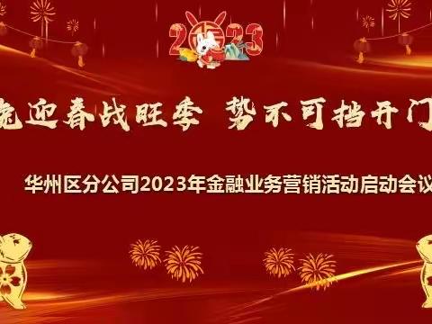 华州邮政分公司2023年“玉兔迎春战旺季 势不可挡开门红”金融业务营销活动启动会