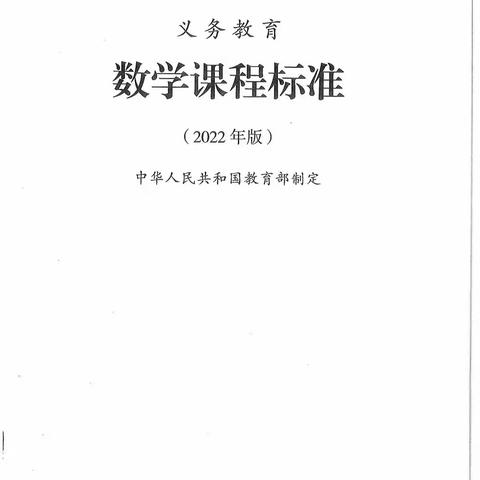 2022版义务教育数学课程标准朗读第二十七集