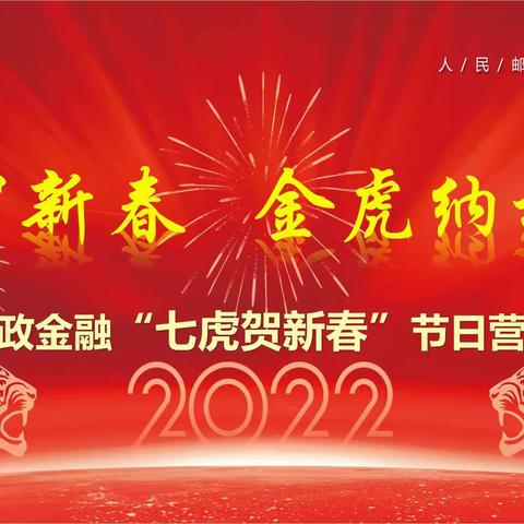 陕西邮政金融“七虎贺新春”春节特别活动报道（二）🌹🌹 —— 虎虎生威迎新春