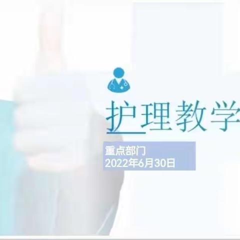 示范引领  教学相长 ¦ 重点科室开展示范性教学查房