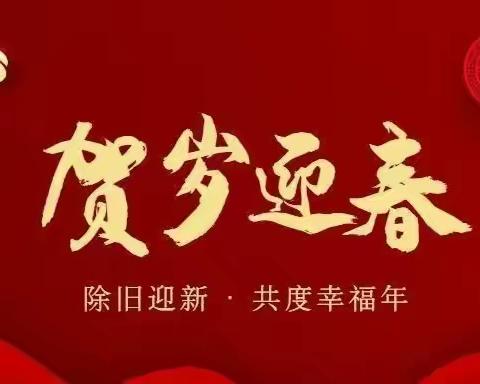 “张”弓满弦启新程、 “洪”图大展向未来——张洪镇元旦贺词