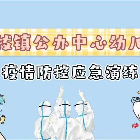 防疫不松懈，演练筑防线——左拔镇公办中心幼儿园疫情防控应急演练