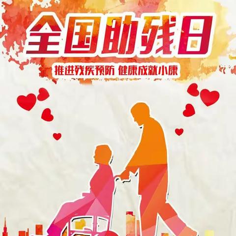 双塔街道残疾人之家开展＂扶残助残  有你有我＂为主题的助残日活动