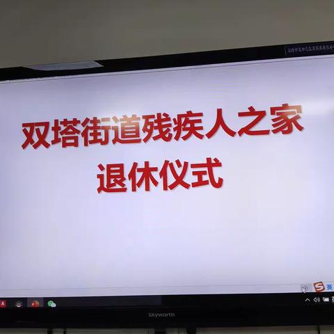 退休不褪色 余热亦生辉！—— 记双塔街道残疾人之家开展退休仪式