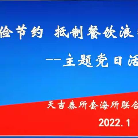 召开厉行节约反对浪费主题党日大会