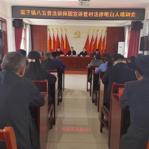 渠子镇开展“八五”普法讲师团宣讲暨法律明白人培训活动