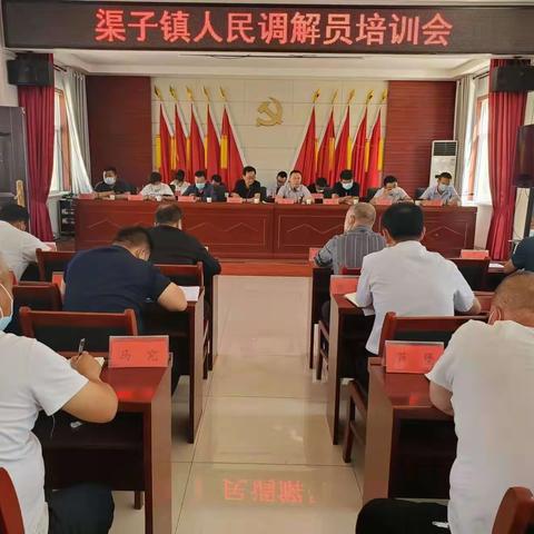 齐心协力再启航一一渠子镇召开人民调解员培训会