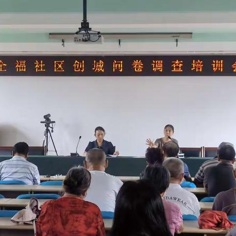 南全福社区召开创城问卷调查培训会