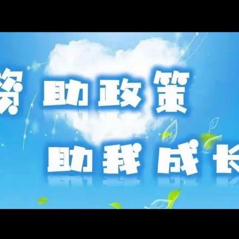 【赣州经济技术开发区 2023-2024 学年教育资助政策宣传】