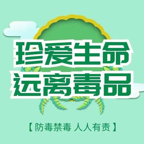 无毒社区 • 健康生活——小西门社区禁毒宣传