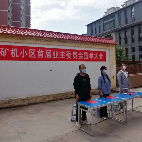 【西街街道小西门社区】矿机小区召开业主委员会选举大会