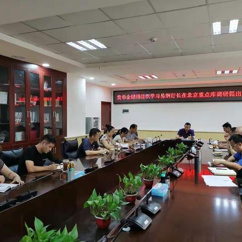 孙翌行长指导货币金银工作学习交流座谈会