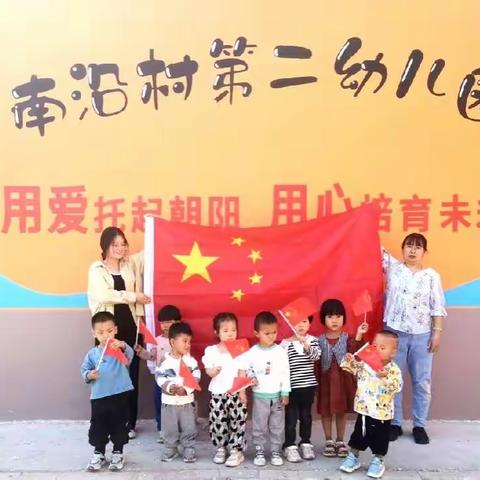 ​【萌娃庆国庆，童心颂祖国】——南沿村第二幼儿园国庆节活动