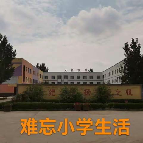 综合性学习：难忘小学生活