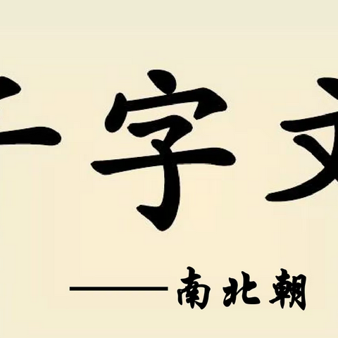 千字文范读