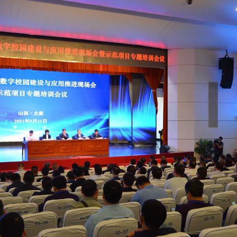 “山西省中小学数字校园建设与应用推进现场会暨示范项目专题培训会议”在太原市第十二中学校召开