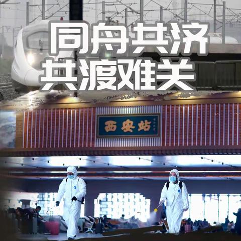 贡献一份力，守护一座城——西安客运段北京车队党员陆地航班