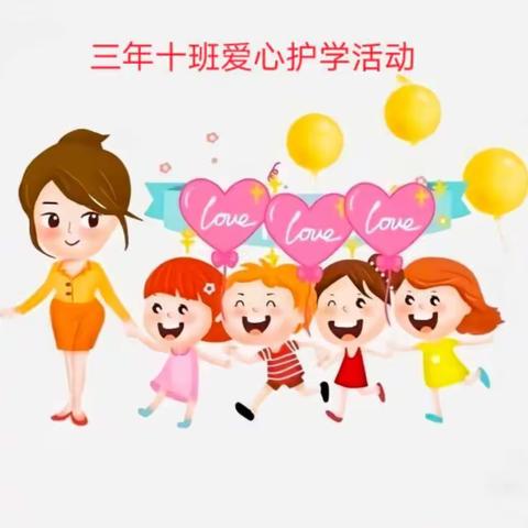 用心护学，为爱站岗——记三年十班爱心护学岗家长篇