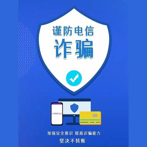 “防范电信诈骗，守护账户安全”兴业银行潍坊寿光支行反诈宣传在行动！