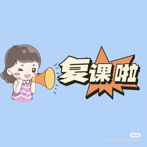 疫情过后“幼”见美好—行知钰华幼儿园复课温馨提示