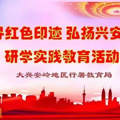 “双减”在行动：“追寻红色印迹，弘扬兴安精神” ——加区四小五年级研学之旅