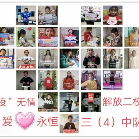 解放路第二小学三（4）中队   “疫”无情  爱❤️永恒