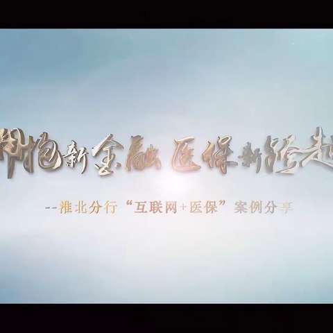 拥抱新金融医保新跨界