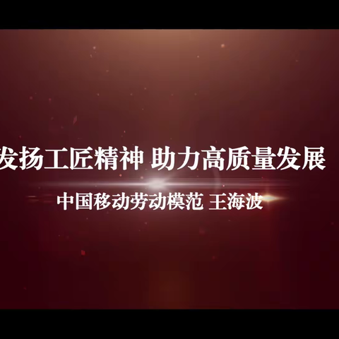 中国移动劳动模范-王海波