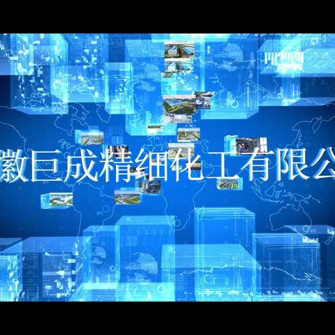 巨成化工企业宣传片