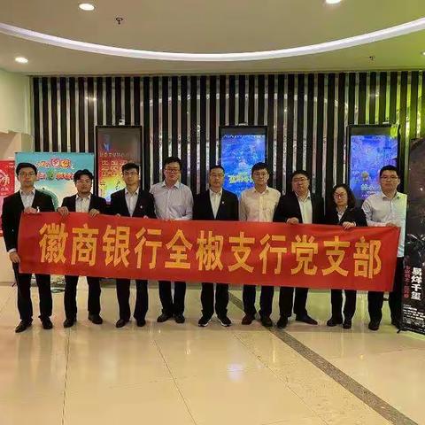 全椒支行党支部组织集中观看电影《长津湖》