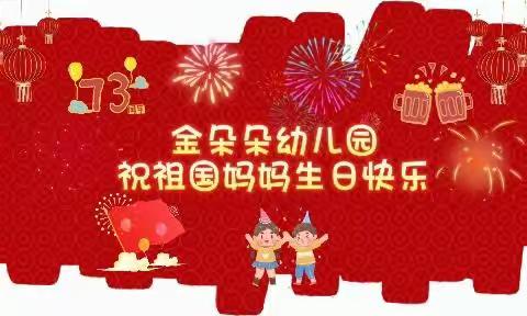 金朵朵幼儿园2022迎国庆主题活动《小小中国心❤️浓浓爱国情🇨🇳》