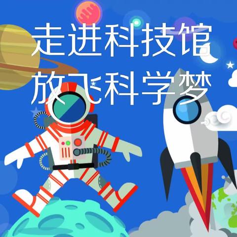 【走进科技馆，放飞科学梦】 马龙区第二幼儿园大班、学前班社会实践活动---参观曲靖科学技术馆